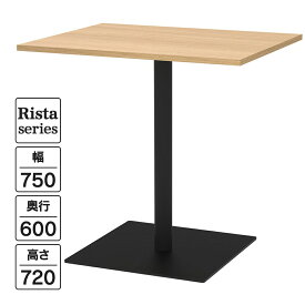 NEW Rista(リスタ) カフェテーブル 長方形天板 W750×D600×H720 オーク ブラック脚 RFRCT-7560OA ロビー ラウンジ 休憩室 ファミレス 作業テーブル【事業所様限定】