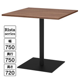 NEW Rista(リスタ) カフェテーブル 正方形天板 W750×D750×H720 ウォルナット ブラック脚 RFRCT-7575DM ロビー ラウンジ 休憩室 ミーティング リフレッシュ【事業所様限定】