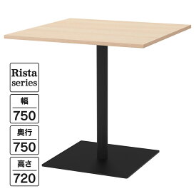 NEW Rista(リスタ) カフェテーブル 正方形天板 W750×D750×H720 ナチュラル ブラック脚 RFRCT-7575NA ロビー ラウンジ 休憩室 ミーティング リフレッシュ【事業所様限定】