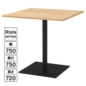 NEW Rista(リスタ) カフェテーブル 正方形天板 W750×D750×H720 オーク ブラック脚 RFRCT-7575OA ロビー ラウンジ 休憩室 ミーティング リフレッシュ【事業所様限定】