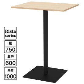 NEW Rista(リスタ) カフェテーブル ハイテーブル 長方形天板 W750×D600×H1000 ナチュラル ブラック脚 RFRCT-H7560NA ロビー ラウンジ オフィス ファミレス レストラン【事業所様限定】