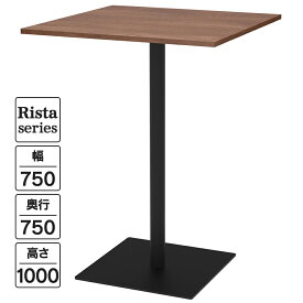 NEW Rista(リスタ) カフェテーブル ハイテーブル 長方形天板 W750×D750×H1000 ウォルナット ブラック脚 RFRCT-H7575DM ロビー ラウンジ 休憩 オフィス ミーティングテーブル【事業所様限定】