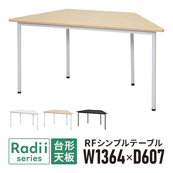 ラディーシリーズ RFシンプルテーブル W1400 台形 [ホワイト ナチュラル ダーク] RFSPT-1470D ワークテーブル ミーティングテーブル 会議テーブル