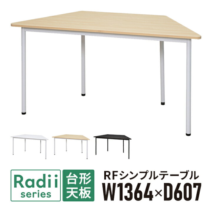 楽天市場】ラディーシリーズ RFシンプルテーブル W1400 台形 [ホワイト 