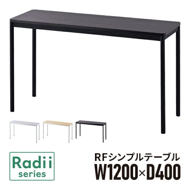 楽天市場】ラディーシリーズ RFシンプルテーブル W1200×D400 [ホワイト 