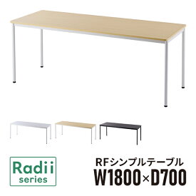 ラディーシリーズ RFシンプルテーブル W1800×D700 [ホワイト/ナチュラル/ダーク] RFSPT-1870 ワークテーブル ミーティングテーブル 会議テーブル【事業所様お届け 限定商品】