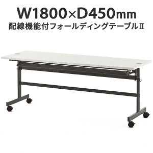 配線機能付きフォールディングテーブルII W1800×D450 ホワイト SHFTL-1845WH 折りたたみテーブル 研修用 教室用 学習机 会議用 講義用【事業所様お届け 限定商品】