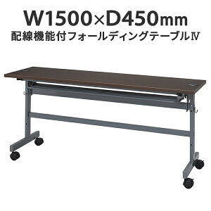 �z���@�\�t���t�H�[���f�B���O�e�[�u��IV W1500×D450 �_�[�N�u���E�� SHFTL4-1545DB �܂肽���݃e�[�u�� ���C�p �����p �w�K�� ��c�p �u�`�p�y���Ə��l���͂� ���菤�i�z