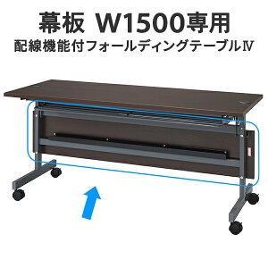 配線機能付きフォールディングテーブルIV 幕板W1500用 ダークブラウン SHFTL4-OP15DB 折りたたみテーブル 研修用 教室用 学習机 会議用 講義用【事業所様お届け 限定商品】
