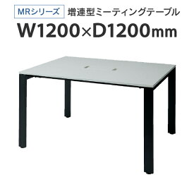 PLUS(プラス) 増連型ミーティングテーブル W1200×D1200mm ホワイト 配線ボックス有 MR-1212SQH WH/BK フリーアドレス ワイドテーブル J740181 I745708