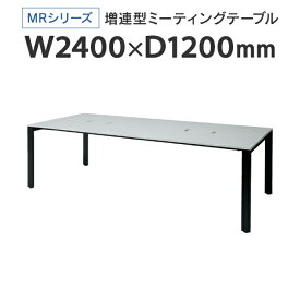 PLUS(プラス) 増連型ミーティングテーブル W2400×D1200mm ホワイト 配線ボックス有 MR-2412SQH WH/BK フリーアドレス ワイドテーブル J740183 I745710