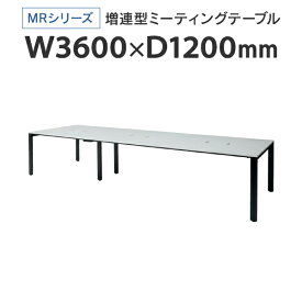 PLUS(プラス) 増連型ミーティングテーブル W3600×D1200mm ホワイト 配線ボックス有 MR-3612SQH WH/BK フリーアドレス ワイドテーブル J740185 I745712