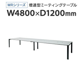 PLUS(プラス) 増連型ミーティングテーブル W4800×D1200mm ホワイト 配線ボックス有 MR-4812SQH WH/BK フリーアドレス ワイドテーブル J740187