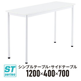 SHシンプルテーブル W1200×D400 ホワイト Z-SHST-1240WHW デスク ワークテーブル オフィス 机【事業所様お届け 限定商品】