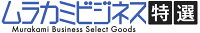ムラカミビジネス　特選工房