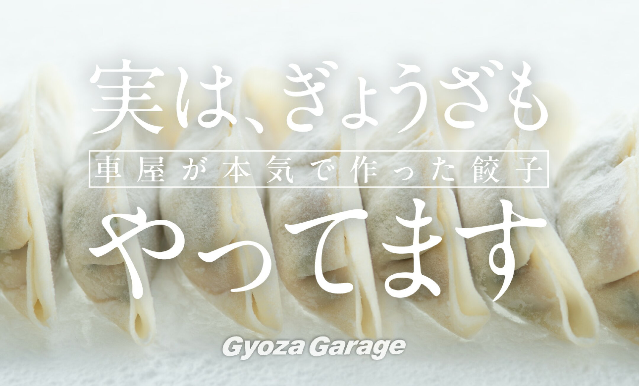実は、ぎょうざもやってます　車屋が本気で作った餃子