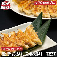 餃子お試し二種盛り 72個 シャキシャキ餃子 円風餃子・青森産にんにく餃子 力餃子（各2袋）国産キャベツ …