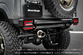 ショウワガレージ アイアンバンパー リア ジムニー JB64 / ジムニーシエラ JB74 1型〜3型 (バックランプパイプ/LEDランプ/リフレクターステー)セット ボルトオン