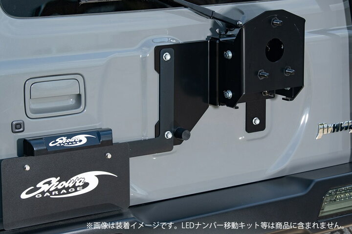 ショウワガレージ 車検対応品 スペアタイヤ移動ブラケット 表向き 右上 