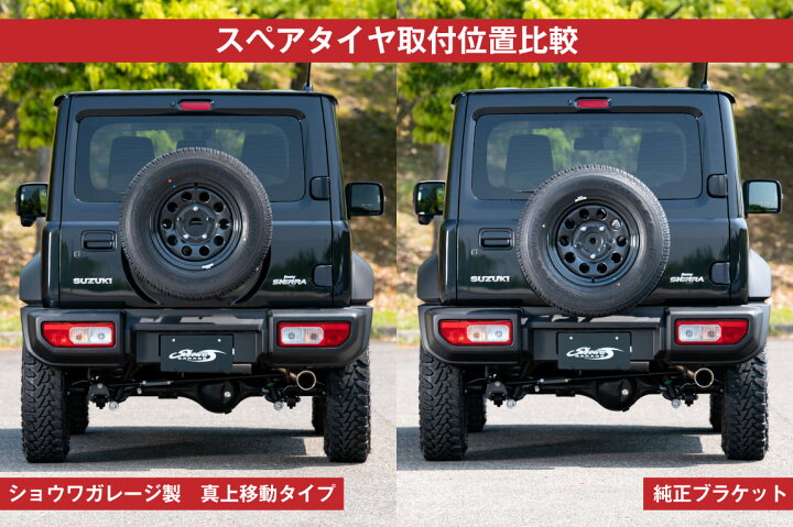 楽天市場】ショウワガレージ スペアタイヤ移動ブラケット 表向き 真上 