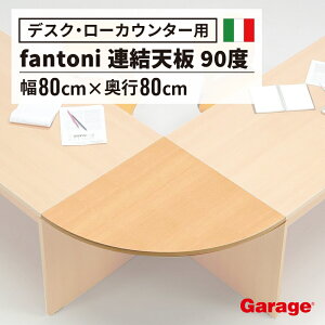 �yP�ő�20�{��10��AM10���܂Łzfantoni �t�@���g�[�j �f�X�N�E���[�J�E���^�[��p �A���V�� 90�x�V�� �A���V�� �A�� �֗� ���s��800mm�p ���s��80cm�p �V�� �p�\�R���f�X�N�p PC�f�X�N�p fantoniGT�p fan