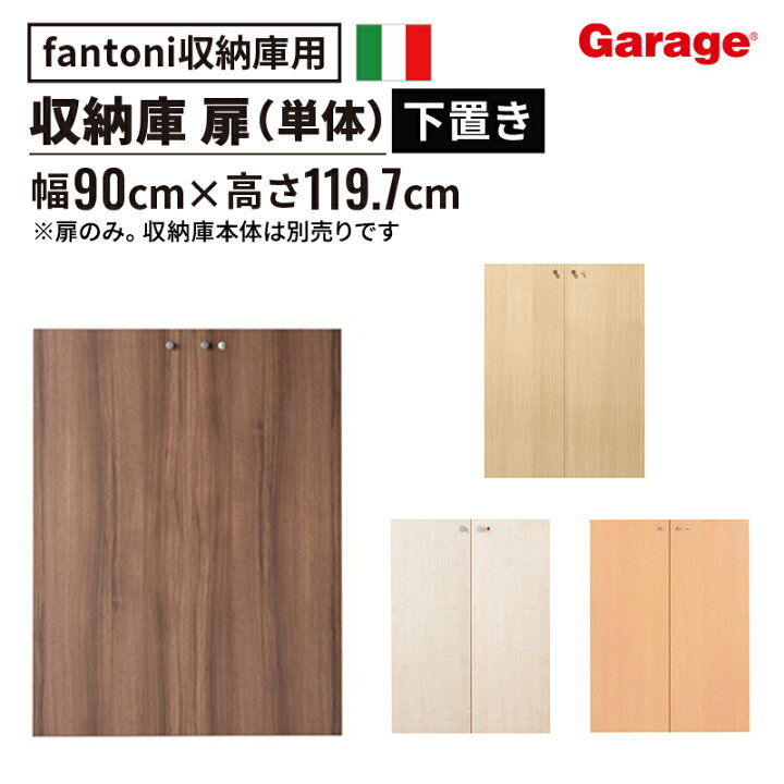 楽天市場】【14日20時〜店内P5倍】fantoni 収納庫 扉 のみ (本棚 棚 