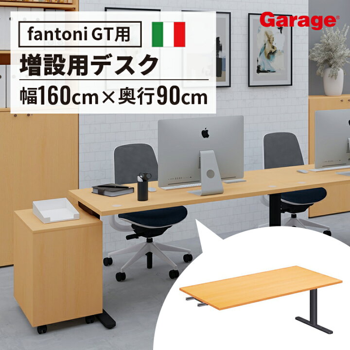楽天市場】【P最大20倍◇4/30まで】fantoni GT 増設用 デスク 幅180cm 