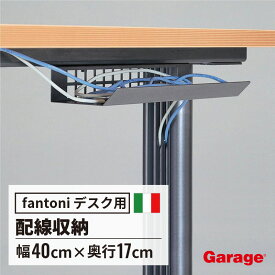 【P最大20倍◆12日AM10時まで】fantoni コード受け（ファントーニ パソコンデスク PCデスク オフィスデスク 配線受け 配線 収納 整理 デスク配線 配線整理 配線収納 収納 コードトレー スチール製 コードラック すっきり イタリア）