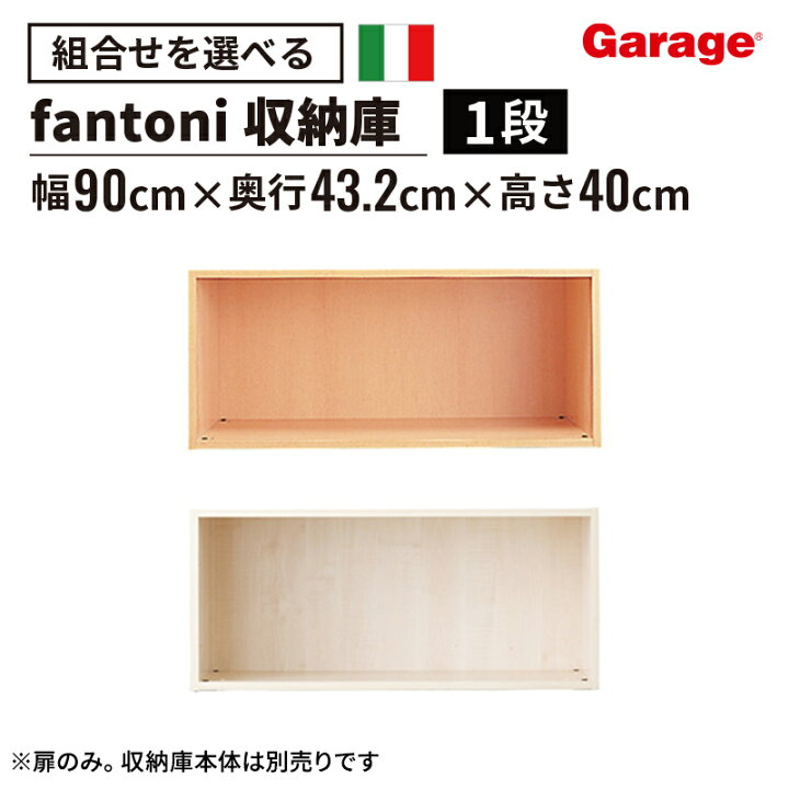 楽天市場】☆【4日20時〜P最大20倍】fantoni 収納庫 1段 高さ40cm 