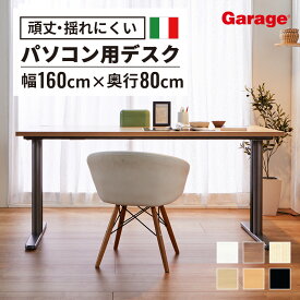 【P10倍◆5/23 10:00～6/3 9:59】fantoni GT デスク 幅160cm 奥行80cm（ファントーニ イタリア製 パソコン机 デザインデスク オフィスデスク ワーク ゲーミングデスク 在宅勤務 おしゃれ eスポーツ 頑丈 シンプル 揺れない）