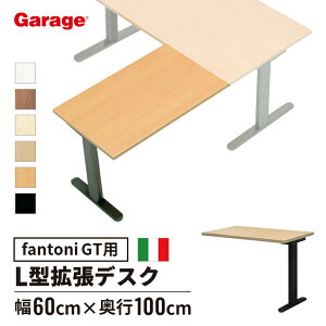【24日20時〜P最大20倍!】fantoni GT デスク L字 連結天板 幅60cm 奥行100cm(オプション 天板 ファントーニ イタリア製 パソコン机 デザイン オフィスデスク ワーク L字デスク テレワーク ゲーミン