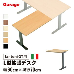 fantoni GT パソコンデスク L字 連結天板 幅60cm 奥行70cm(デスク PCデスク pcデスク パソコン机 オフィスデスク ワークデスク L字デスク 幅600mm)