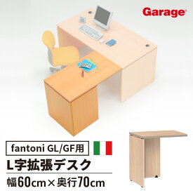 ★【14日-16日◆店内P10倍】fantoni ファントーニ GF GL用 パソコンデスク L字 連結天板（増設 デスク 机 オフィスデスク ワークデスク L字デスク l字デスク ゲーミングデスク ファントーニ イタリア製 幅60cm 600mm 奥行70cm 700mm)