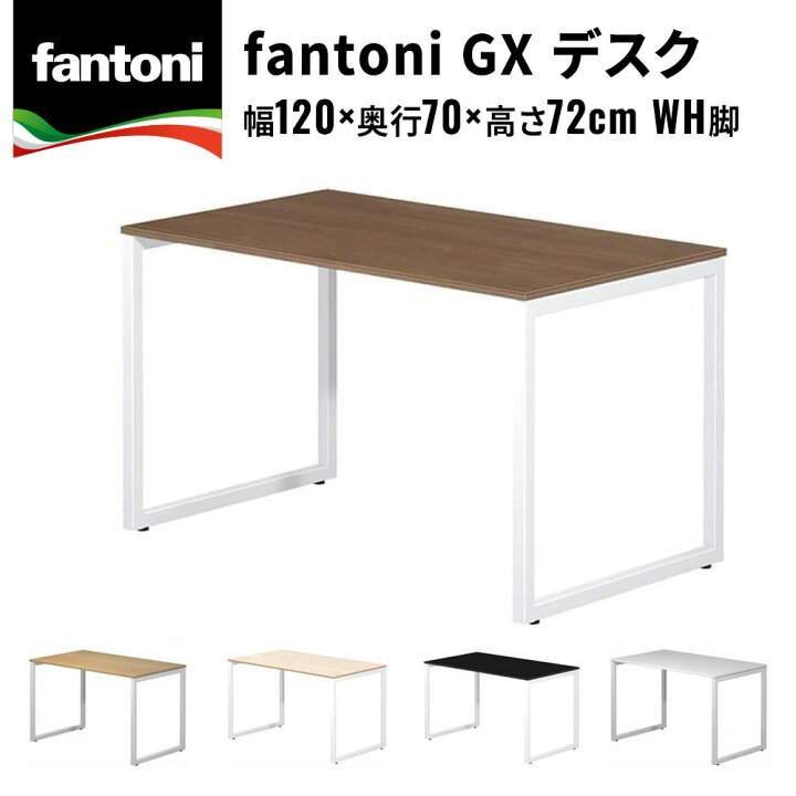 楽天市場】fantoni GX デスク 幅120cm 奥行70cm（ファントーニ 
