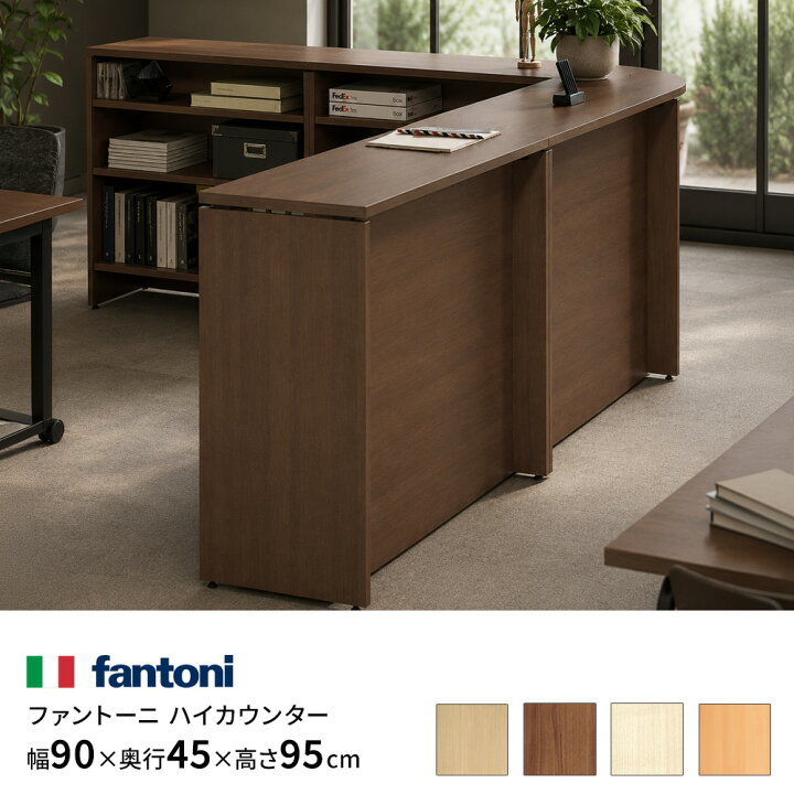 楽天市場】fantoni ファントーニ 受付カウンター 幅90cm 奥行45cm 高さ 