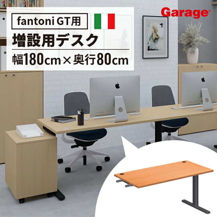 楽天市場】fantoni GT 増設用 デスク 幅140cm 奥行71cm（ファントーニ 