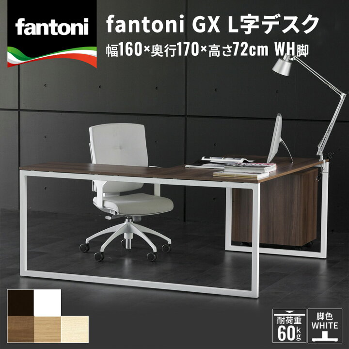 楽天市場】【P最大20倍◇5/30まで】fantoni GX l字デスク 幅160cm 奥行 