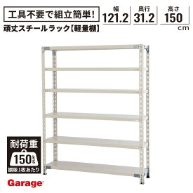 頑丈スチールラック 6段 幅121.2cm 奥行31.2cm 高さ150cm(棚板耐荷重150kg 物品棚 スチール棚 収納棚 オープンラック 軽量ラック 軽量棚 棚 倉庫 頑丈 インダストリアル 業務用 店舗什器 シンプル 日本製 PLUS プラス)