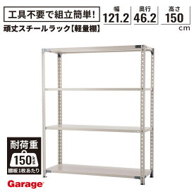 頑丈スチールラック 4段 幅121.2cm 奥行46.2cm 高さ150cm(棚板耐荷重150kg 物品棚 スチール棚 収納棚 オープンラック 軽量ラック 軽量棚 棚 倉庫 頑丈 インダストリアル 業務用 店舗什器 シンプル 日本製 PLUS プラス)