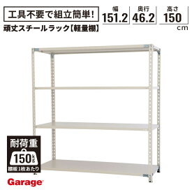 頑丈スチールラック 4段 幅151.2cm 奥行46.2cm 高さ150cm(棚板耐荷重150kg 物品棚 スチール棚 オープンラック 軽量ラック 軽量棚 業務用 業務用棚 頑丈 インダストリアル 業務用 店舗什器 シンプル 日本製 PLUS プラス)