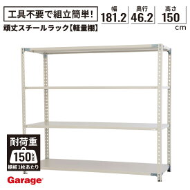 頑丈スチールラック 4段 幅181.2cm 奥行46.2cm 高さ150cm(棚板耐荷重150kg 物品棚 スチール棚 収納棚 オープンラック 軽量ラック 軽量棚 棚 倉庫 頑丈 インダストリアル 業務用 店舗什器 シンプル 日本製 PLUS プラス)