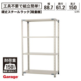 頑丈スチールラック 4段 幅88.7cm 奥行61.2cm 高さ150cm(棚板耐荷重150kg 物品棚 スチール棚 収納棚 オープンラック 軽量ラック 軽量棚 棚 倉庫 頑丈 インダストリアル 業務用 店舗什器 シンプル 日本製 PLUS プラス)