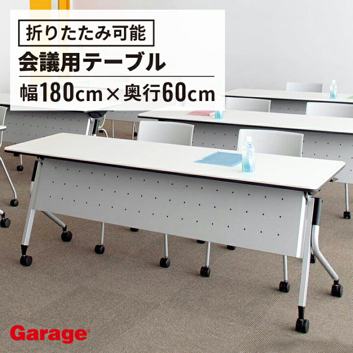 楽天市場】【14-16日◇P5倍】会議テーブル 幅180cm 奥行60cm（法人 