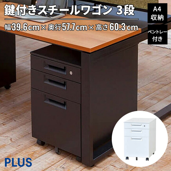 楽天市場】【14-16日◇P5倍】PLUS デスクワゴン スチール製 収納 