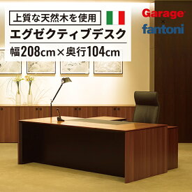 【15-16日限定◆P5倍】デスク fantoni D8 エグゼクティブ（イタリア製 エグゼクティブデスク パソコンデスク オフィスデスク 高級デスク 執務デスク 事務デスク 机 高級 オフィス家具 役員家具 部長 役員 会長 社長 専務 モダン 天然木 法人 オフィス）