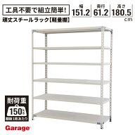 【最大P20倍】スチールラック 幅1512mm 高さ1800mm（物品棚 スチール棚 収納棚 オープンラック 軽量ラッ…