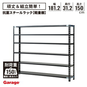 抗菌 スチールラック 6段 幅181.2cm 高さ150cm 奥行31.2cm(国産 オープンラック 軽量ラック スチール棚 収納棚 軽量棚 頑丈 おしゃれ 業務用リビング 本棚 ラック 黒 ABラック 店舗 倉庫 オフィス