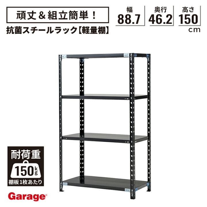 スチールラック 4段 幅88.7 高さ150 奥行46.2cm オープンラック 黒 