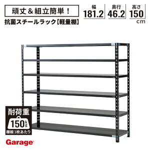 抗菌 スチールラック 6段 幅181.2cm 高さ150cm 奥行46.2cm(国産 オープンラック 軽量ラック スチール棚 収納棚 物品棚 軽量棚 頑丈 おしゃれ 業務用 リビング 本棚 ラック 黒 ABラック 店舗 倉庫 オ