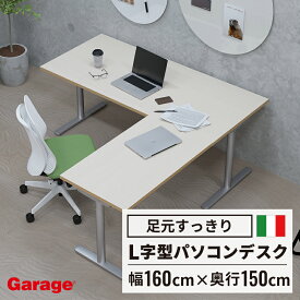 fantoni L型 デスク GL T字脚 幅160cm 奥行150cm (イタリア製 ファントーニ パソコンデスク ゲーマー オフィスデスク L字型 L字 トレーダー テレワーク 学習机 書斎 デザイン 広々 ゆったり 頑丈 耐久性 揺れない 幅1600mm)